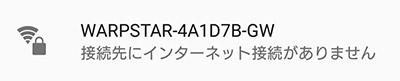 接続先にインターネット接続がありません