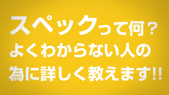 パソコン選びで失敗しない為のパソコンスペックの見方