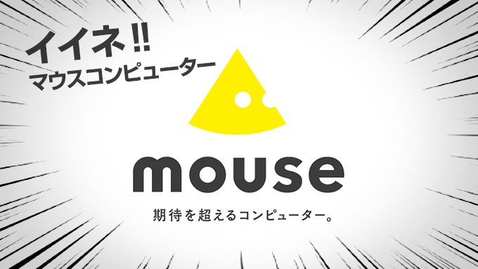 パソコン買うならマウスコンピューター！僕が絶賛オススメする５つの理由！