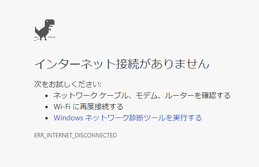 Google Chrome：インターネットに接続がありません