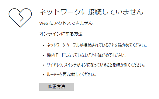 Microsoft Edge：ネットワークに接続されていません