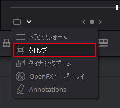 DaVinci Resolve：クロップをクリックします。