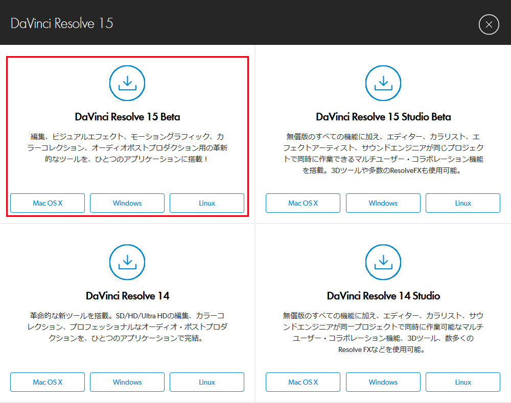 ダウンロードするDaVinci Resolveのバージョンを選択