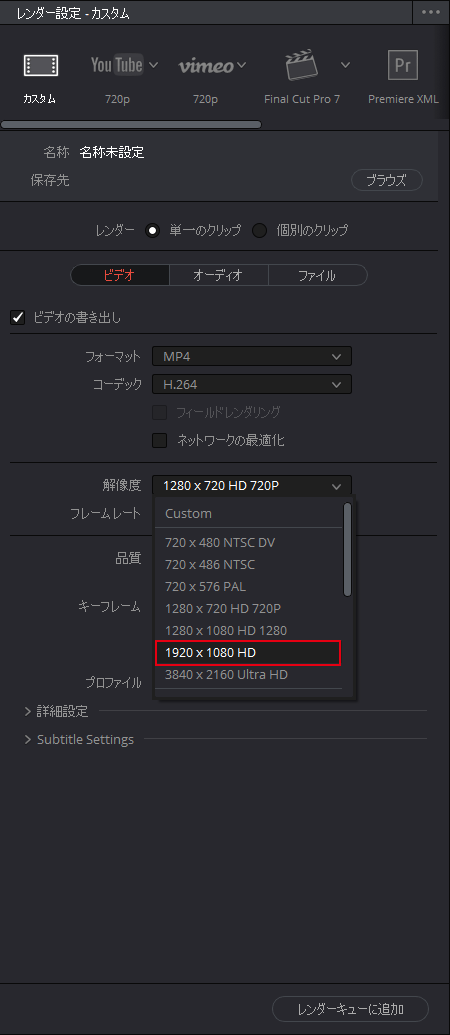 DaVinci Resolve：ビデオタブ、解像度を選択