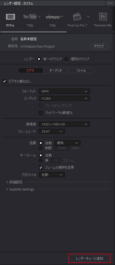 DaVinci Resolve：レンダーキューに追加