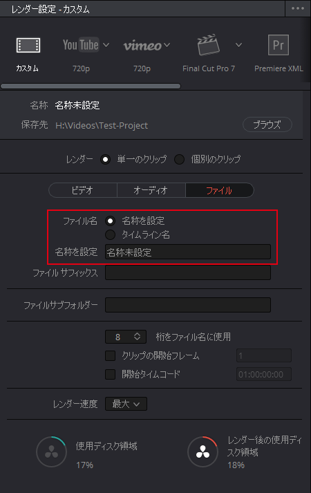 DaVinci Resolve：ファイルタブの設定