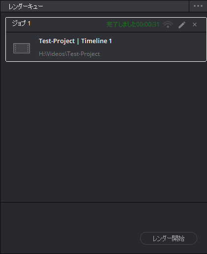 DaVinci Resolve：レンダリング完了