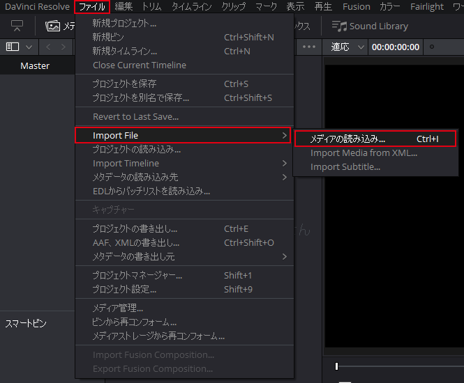 DaVinci Resolve：メニューバーからメディアの読み込み