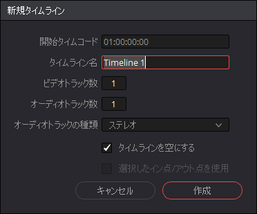 DaVinci Resolve：新規タイムラインを設定。