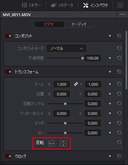 DaVinci Resolve：インスペクタパネル