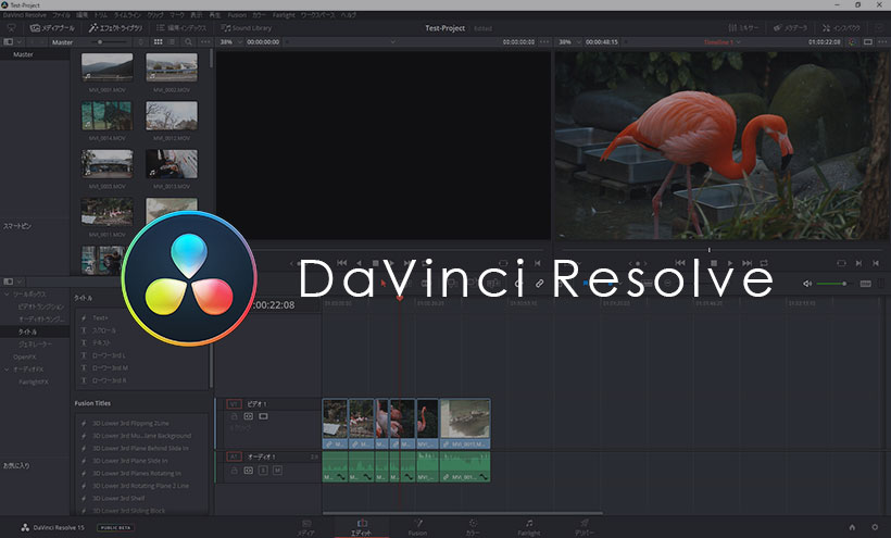 DaVinci Resolve（ダヴィンチ・リゾルブ）