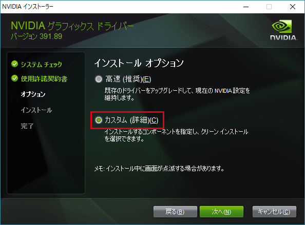 NVIDIAドライバーのインストール画面：インストールオプション、カスタム