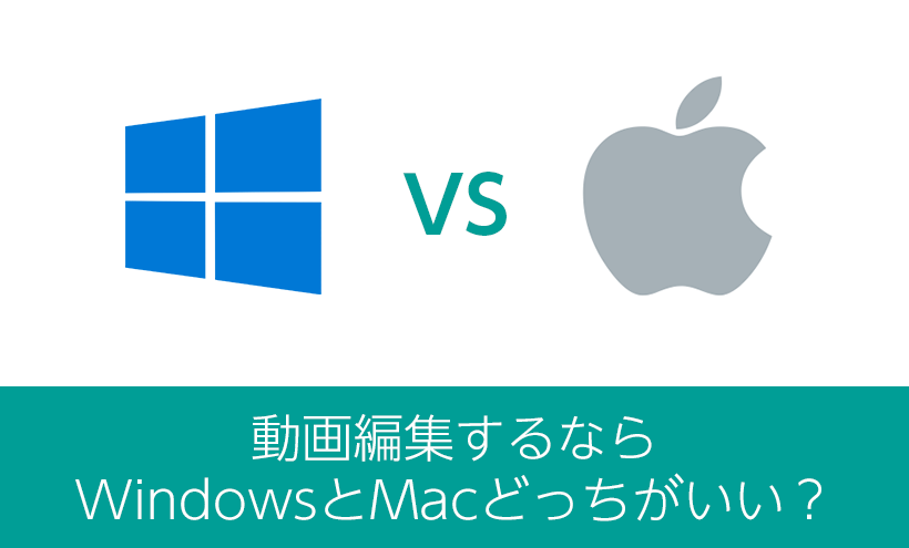 動画編集するならWindowsとMacどっちがいいのか？プロの立場でお応えします！