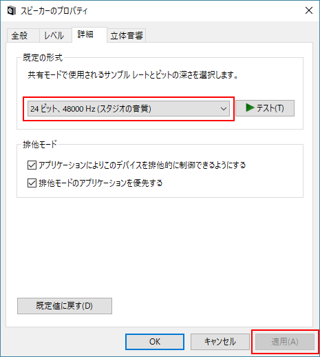 スピーカープロパティ、既定の形式