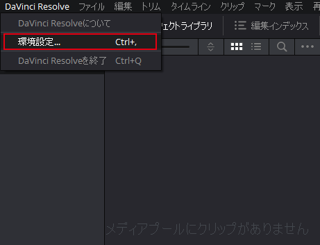 DaVinci Resolve 環境設定を開く