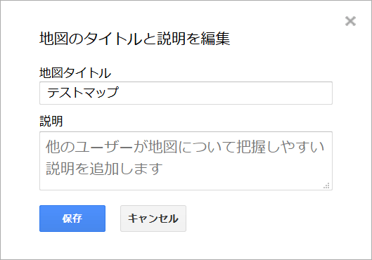 地図のタイトルと地図を編集の詳細