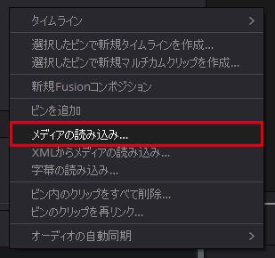 DaVinci Resolveへメディアの読み込み