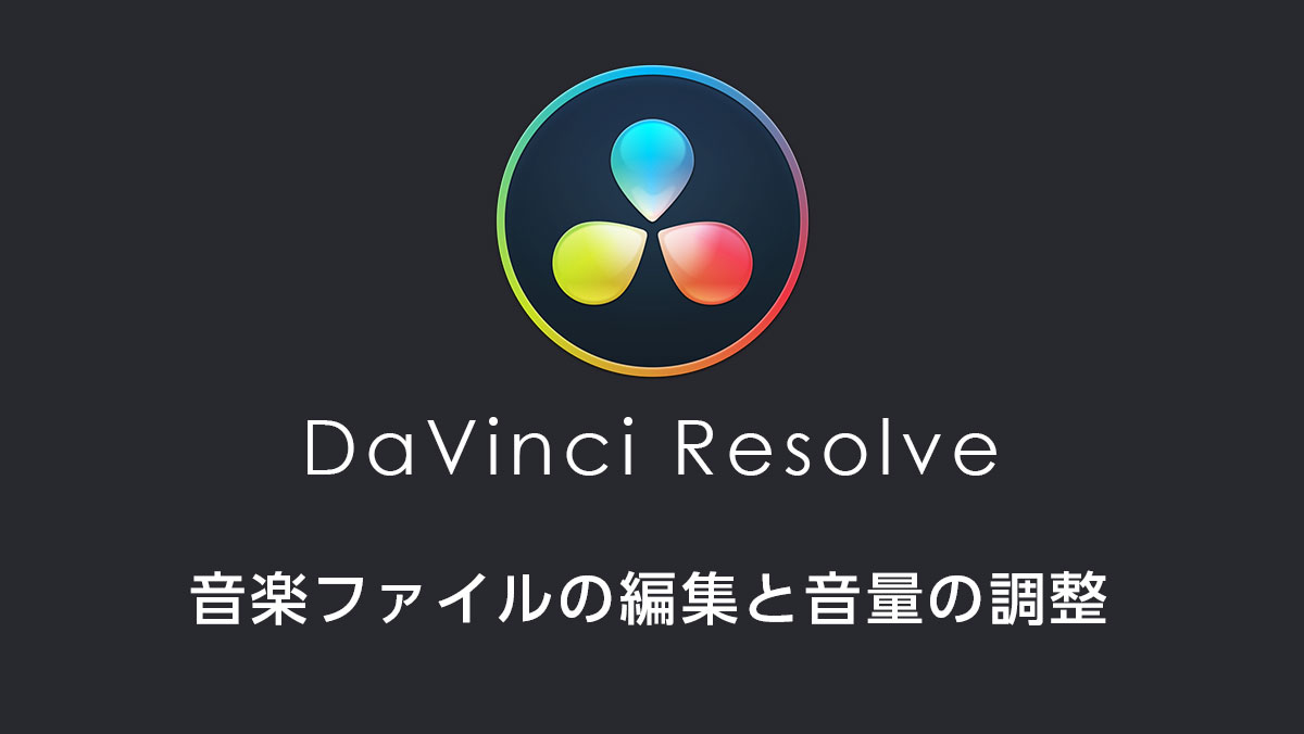 音楽ファイルの編集と音量の調整のイメージ