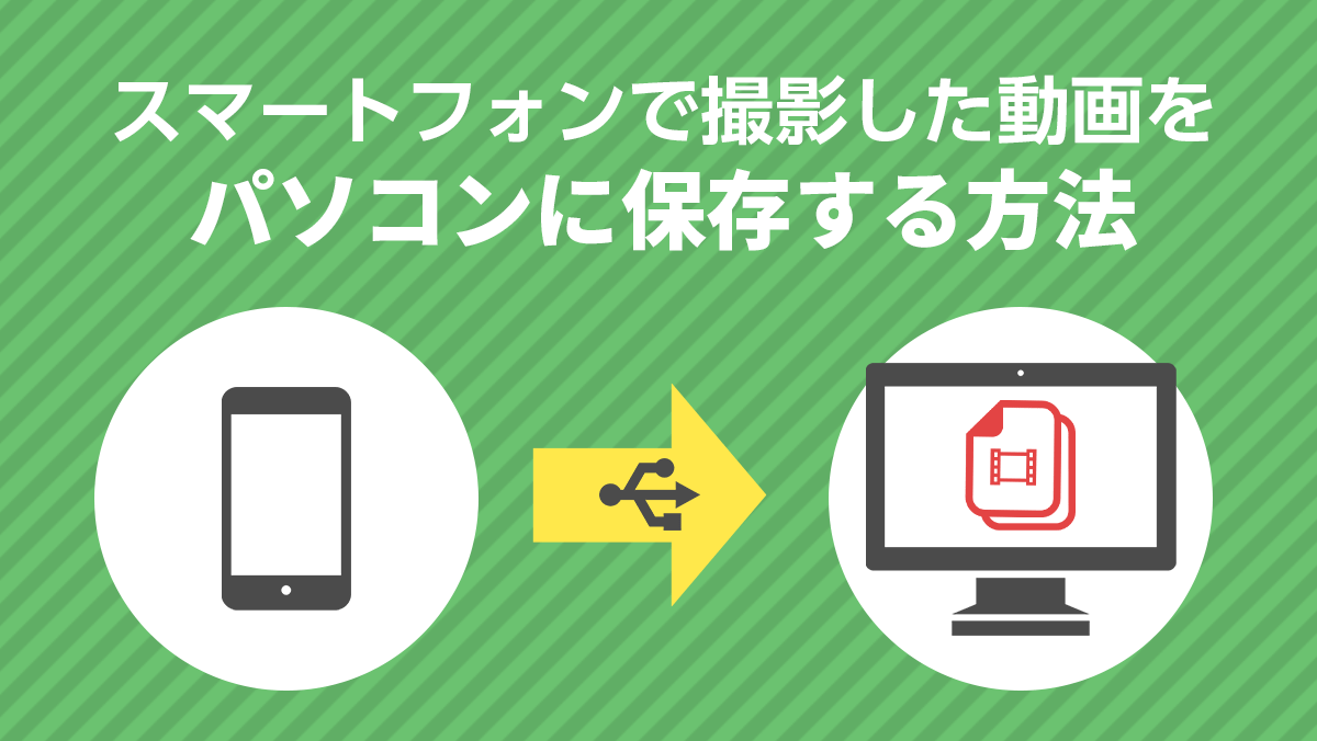 スマートフォンで撮影した動画をパソコンに保存する方法