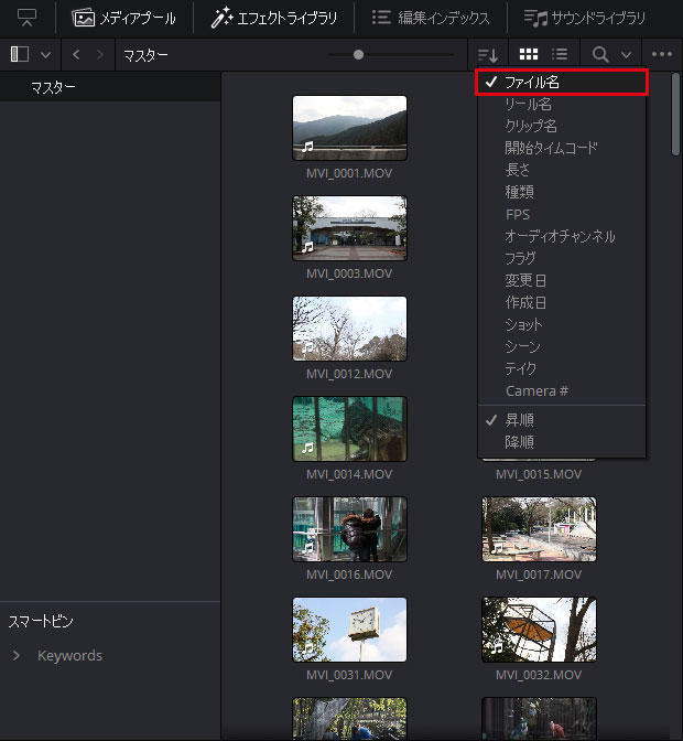 ファイル順に並び替える│DaVinci Resolve