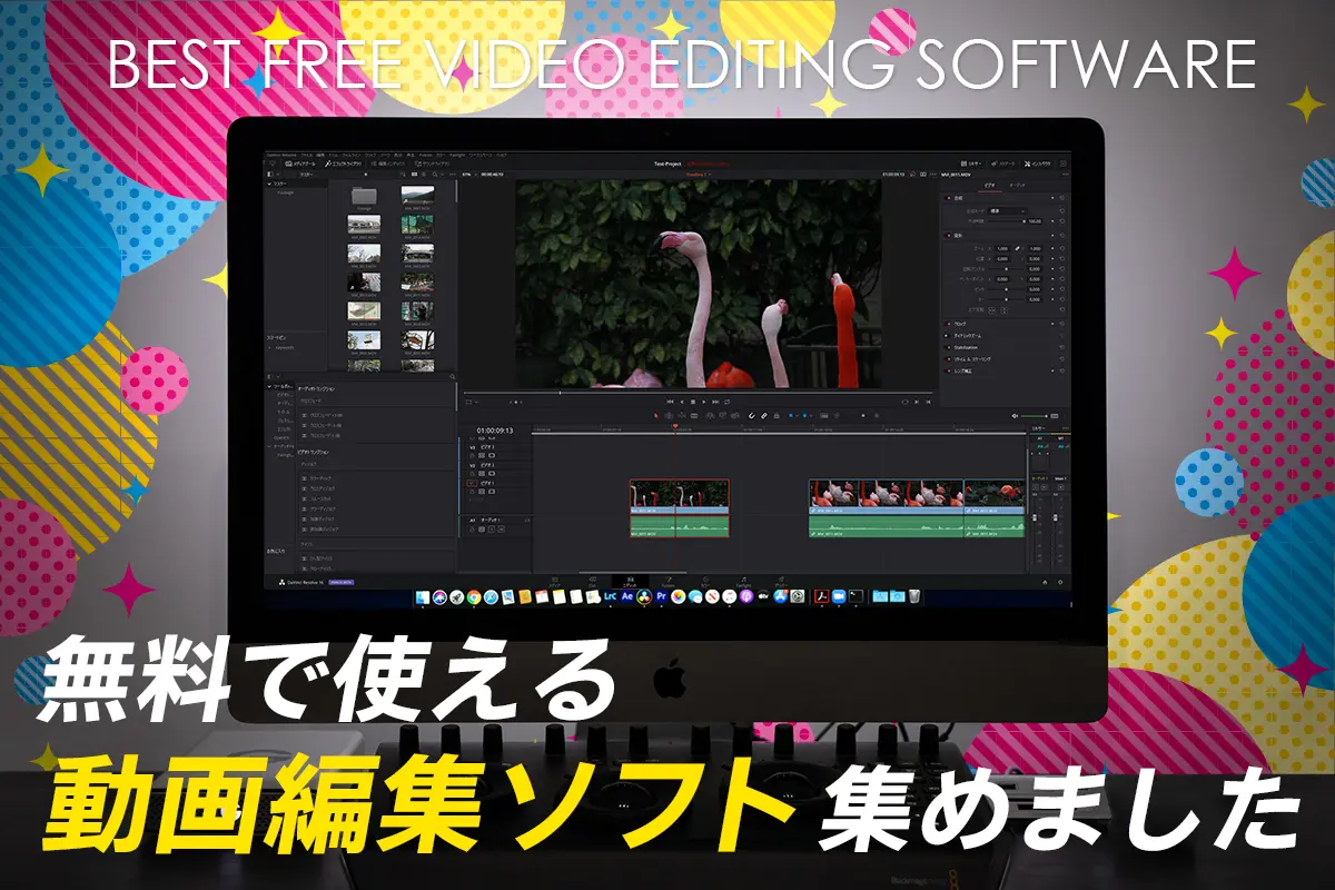 無料で使える動画編集フリーソフト！