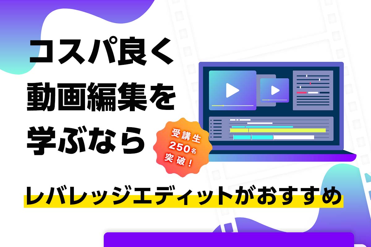 動画編集オンライン講座レバレッジエディット