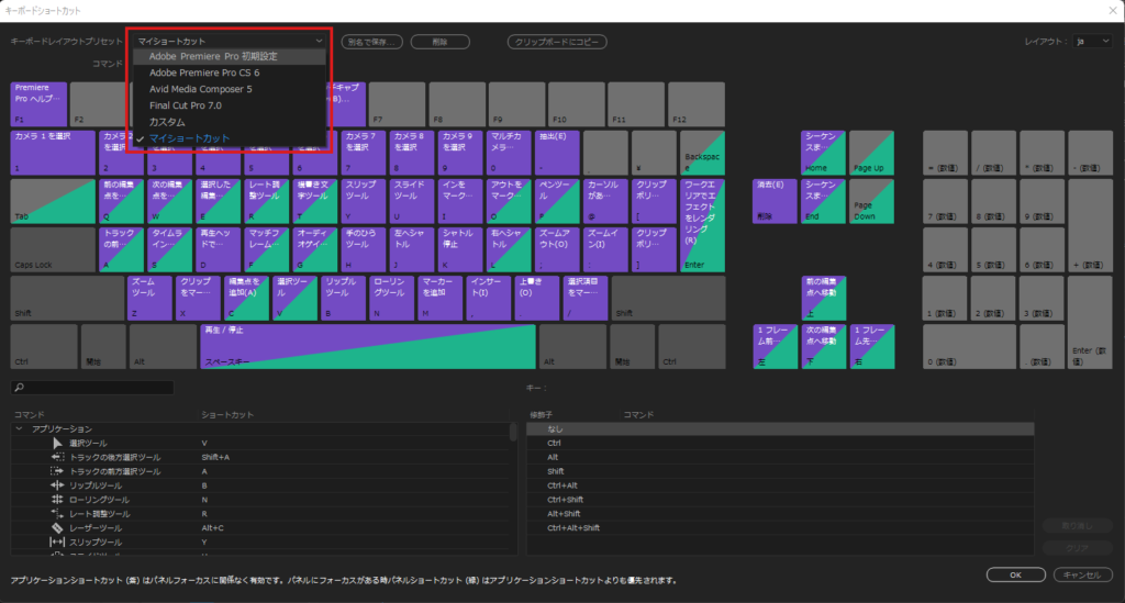 Premiere Proのショートカット設定画面