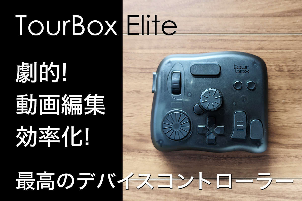 TourBox Elite　劇的！動画編集効率化！　最高のデバイスコントローラー